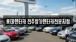 롯데렌터카 전주장기렌터카전문지점