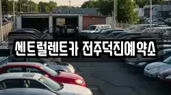 센트럴렌트카 전주덕진예약소