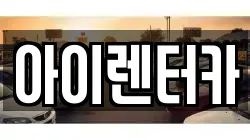 아이렌터카