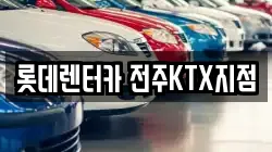 롯데렌터카 전주KTX지점