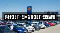 전북 전주시 덕진구 만성동 렌트카,단기렌트카,장기렌트카,중고차,중고차매매,중고차매입