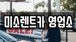 미소렌트카 영업소