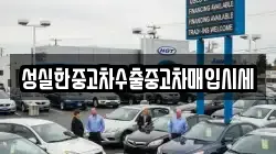성실한중고차수출중고차매입시세