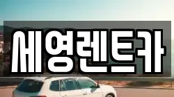 세영렌트카