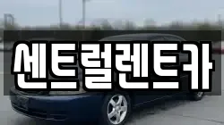 센트럴렌트카
