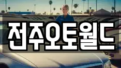 전주오토월드