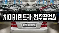 차이카렌트카 전주영업소
