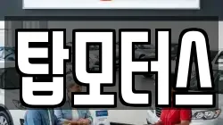 탑모터스