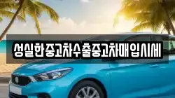 성실한중고차수출중고차매입시세