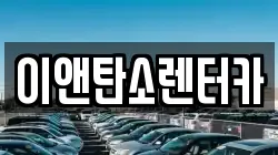 이앤탄소렌터카
