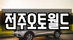 전주오토월드