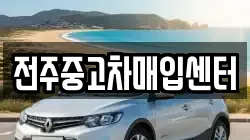 전주중고차매입센터