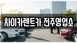 차이카렌트카 전주영업소