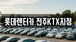 전북 전주시 덕진구 산정동 렌트카,단기렌트카,장기렌트카,중고차,중고차매매,중고차매입