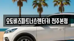 오토비즈파트너스렌터카 전주본점