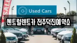 전북 전주시 덕진구 렌트카,단기렌트카,장기렌트카,중고차,중고차매매,중고차매입