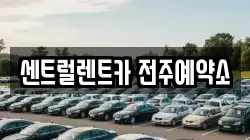 센트럴렌트카 전주예약소