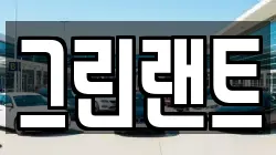 그린랜트
