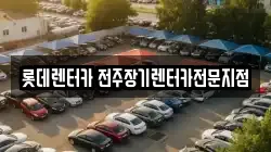 롯데렌터카 전주장기렌터카전문지점