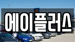 에이플러스