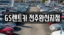 GS렌트카 전주완산지점