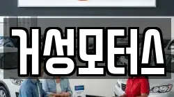 거성모터스