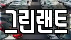 그린랜트