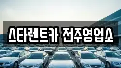 스타렌트카 전주영업소