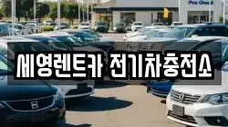 세영렌트카 전기차충전소