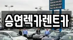 승연렉카렌트카
