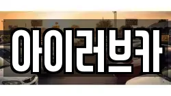 아이러브카