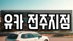 유카 전주지점