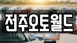 전주오토월드