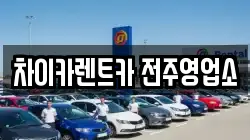 차이카렌트카 전주영업소