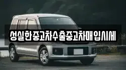 성실한중고차수출중고차매입시세