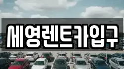 세영렌트카입구