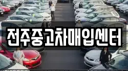 전주중고차매입센터