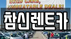 참신렌트카