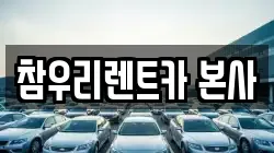 참우리렌트카 본사
