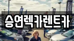 승연렉카렌트카