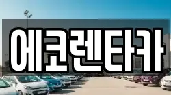 에코렌타카
