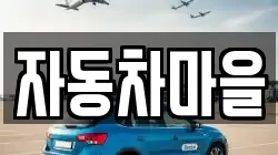 자동차마을