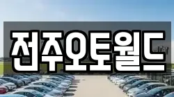 전주오토월드