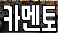 카멘토