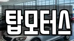 탑모터스