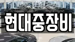 현대중장비