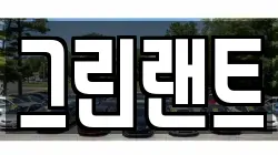 그린랜트