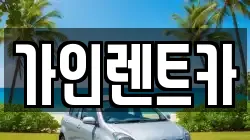 가인렌트카