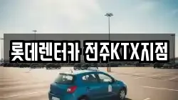 롯데렌터카 전주KTX지점