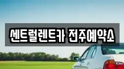 센트럴렌트카 전주예약소